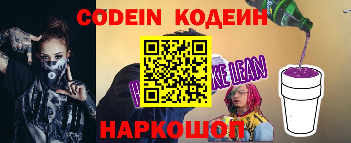 Codein напиток Lean (лин) Знаменск